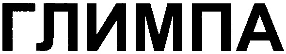 глимпа