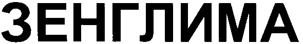 зенглима