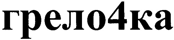 грело4ка