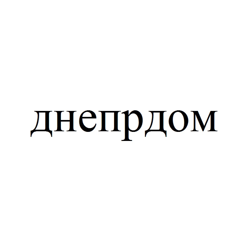 днепрдом