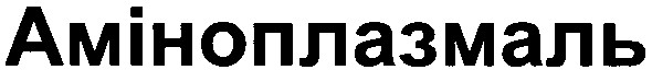 аміноплазмаль
