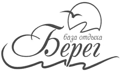 база отдыха берег