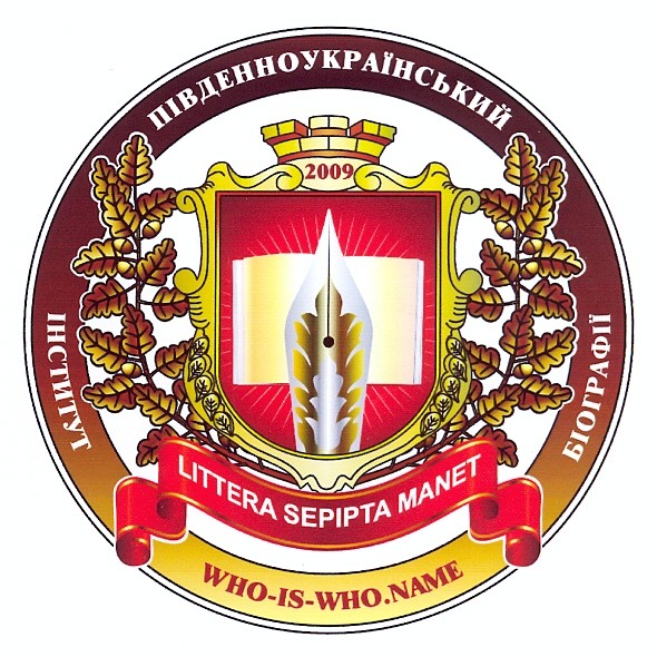 інститут південноукраїнський біографії