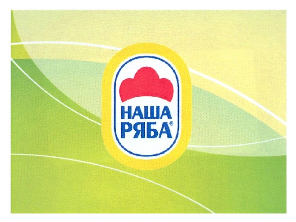 наша ряба