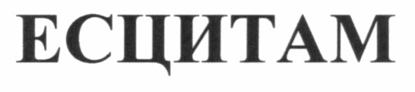 есцитам