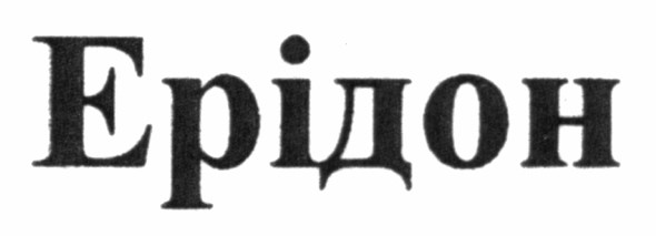 ерідон