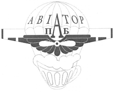 авіатор паб