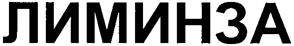 лиминза