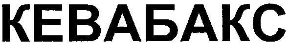 кевабакс