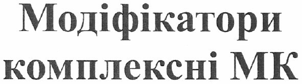 модіфікатори комплексні мк