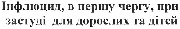 інфлюцид, в першу чергу, при застуді для дорослих та дітей
