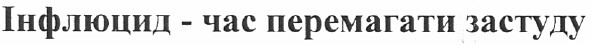 інфлюцид - час перемагати застуду