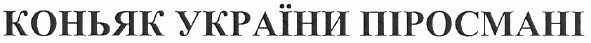 коньяк україни піросмані