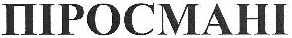 піросмані