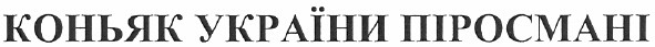 коньяк україни піросмані