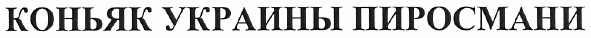 коньяк украины пиросмани