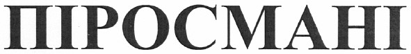 піросмані