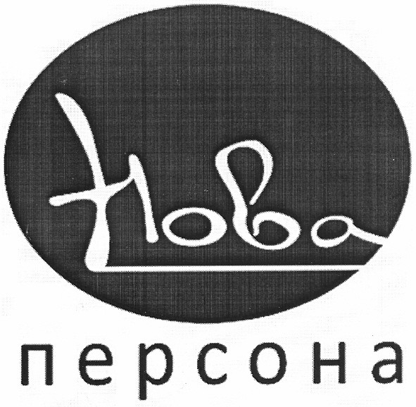 нова персона