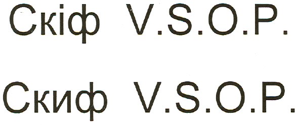 скіф v.s.o.p.