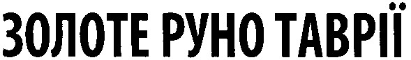 золоте руно таврії