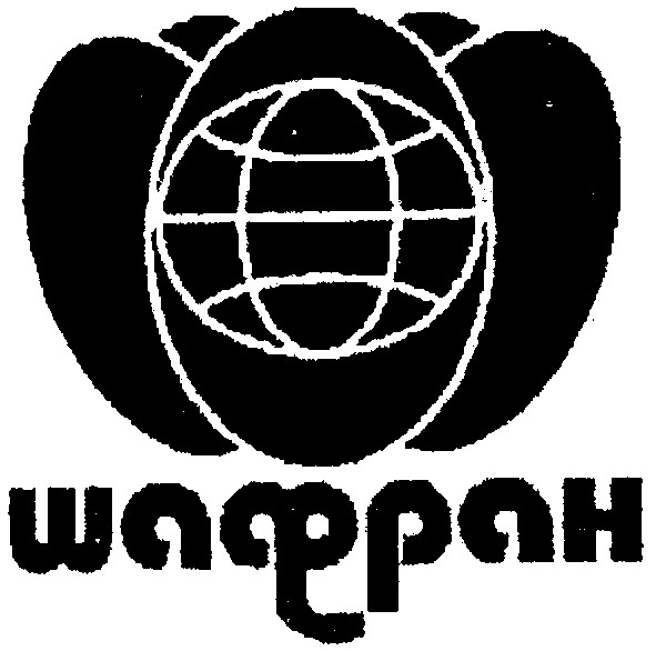шафран