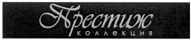 престиж коллекция