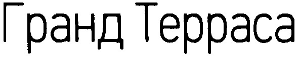 гранд терраса