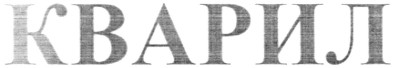 кварил