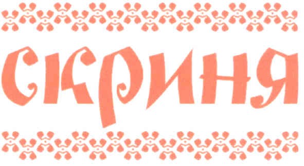 скриня