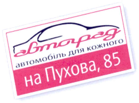 автомобіль для кожного на пухова, 85