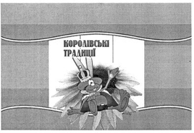 королівські традиції