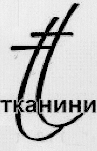 тканини