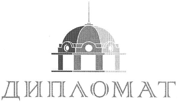 дипломат
