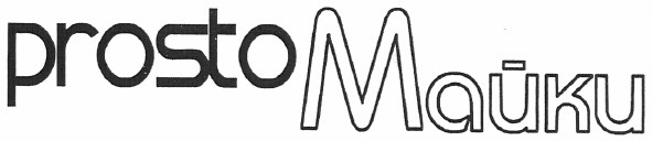 prosto майки