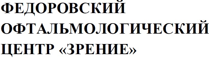 федоровский офтальмологический центр зрение