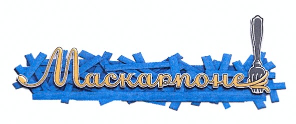 маскарпоне