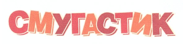 смугастик