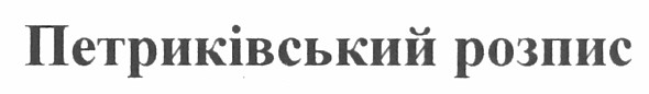 петриківський розпис