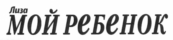 мой ребенок