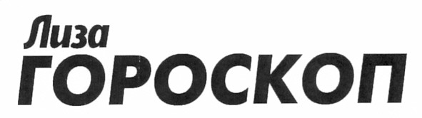 лиза гороскоп