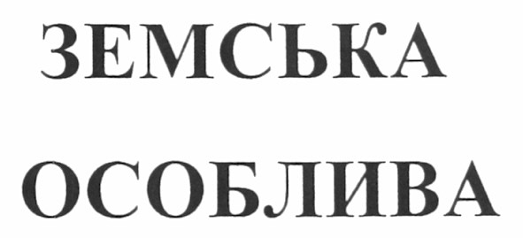 земська особлива