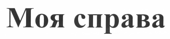моя справа