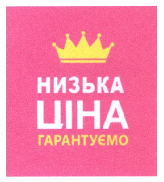 низька ціна