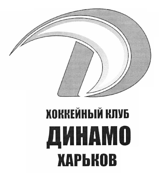 хоккейный клуб динамо харьков