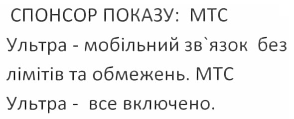 ультра-мобільний зв`язок без лімітів та обмежень. мтс ультра - все включено.