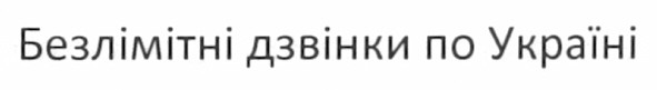 безлімітні дзвінки по україні
