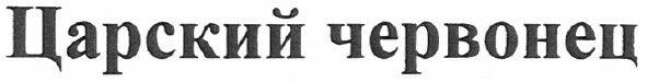 царский червонец