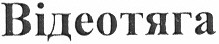 відеотяга