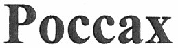 россах