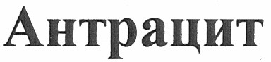 антрацит